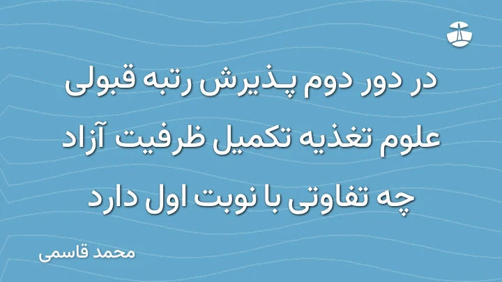 در دور دوم پذیرش رتبه قبولی علوم تغذیه تکمیل ظرفیت آزاد چه تفاوتی با نوبت اول دارد