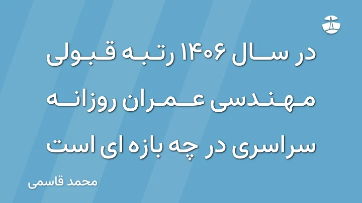 در سال 1406 رتبه قبولی مهندسی عمران روزانه سراسری در چه بازه ای است