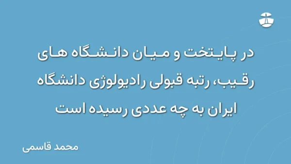 در پایتخت و میان دانشگاه های رقیب، رتبه قبولی رادیولوژی دانشگاه ایران به چه عددی رسیده است
