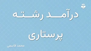 درآمد رشته پرستاری
