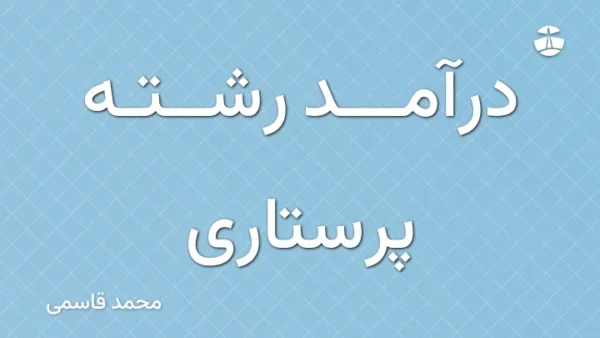 درآمد رشته پرستاری