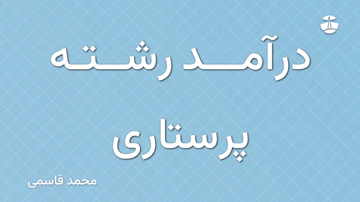درآمد رشته پرستاری