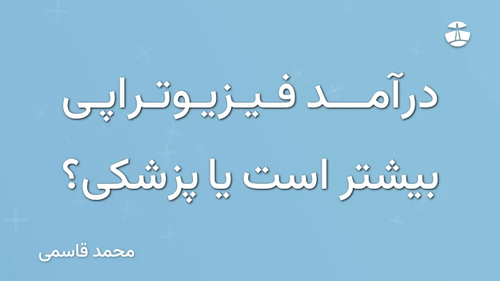درآمد فیزیوتراپی بیشتر است یا پزشکی؟