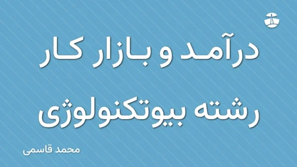 درآمد و بازار کار رشته بیوتکنولوژی