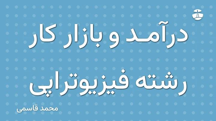 درآمد و بازار کار رشته فیزیوتراپی