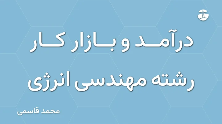 درآمد و بازار کار رشته مهندسی انرژی