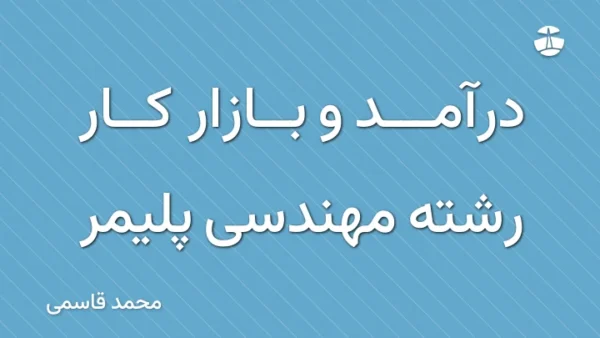 درآمد و بازار کار رشته مهندسی پلیمر