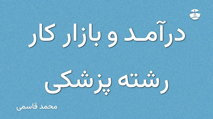 درآمد و بازار کار رشته پزشکی