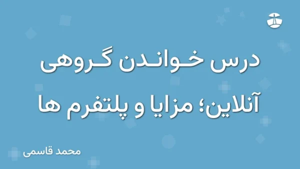 درس خواندن گروهی آنلاین؛ مزایا و پلتفرم ها