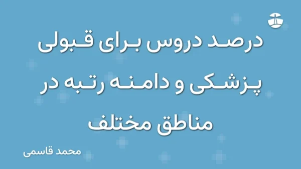 درصد دروس برای قبولی پزشکی و دامنه رتبه در مناطق مختلف