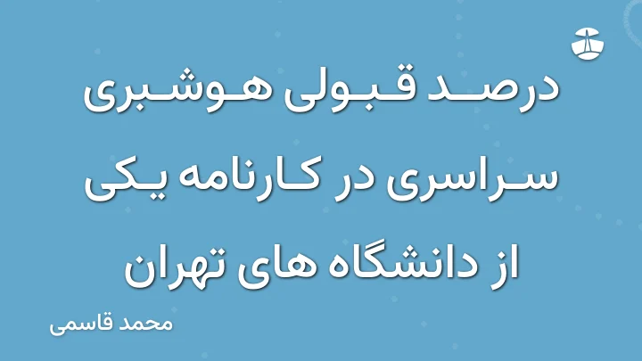 درصد قبولی هوشبری سراسری در کارنامه یکی از دانشگاه های تهران