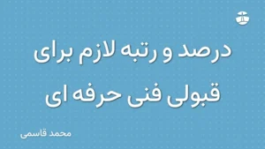 درصد و رتبه لازم برای قبولی فنی حرفه ای