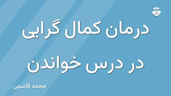 درمان کمال گرایی در درس خواندن
