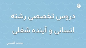 دروس تخصصی رشته انسانی و آینده شغلی