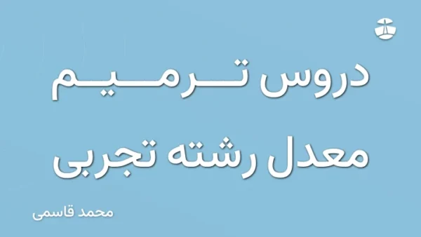 دروس ترمیم معدل رشته تجربی