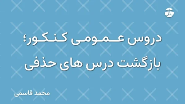دروس عمومی کنکور؛ بازگشت درس های حذفی