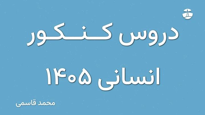 دروس کنکور انسانی 1405