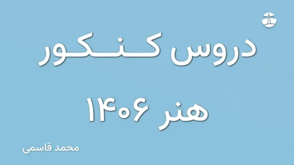 دروس کنکور هنر 1406
