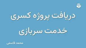 دریافت پروژه کسری خدمت سربازی
