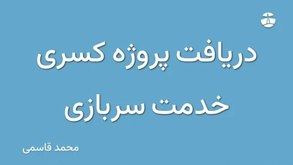 دریافت پروژه کسری خدمت سربازی
