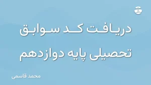 دریافت کد سوابق تحصیلی پایه دوازدهم