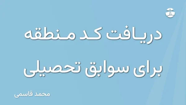 دریافت کد منطقه برای سوابق تحصیلی