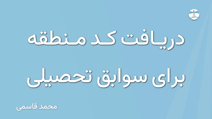 دریافت کد منطقه برای سوابق تحصیلی