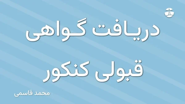 دریافت گواهی قبولی کنکور