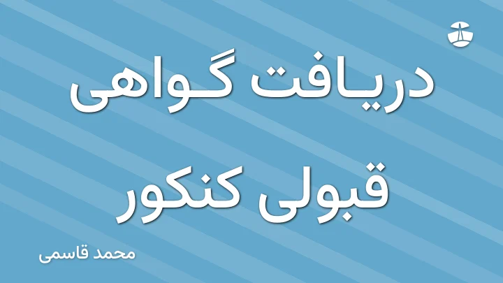 دریافت گواهی قبولی کنکور