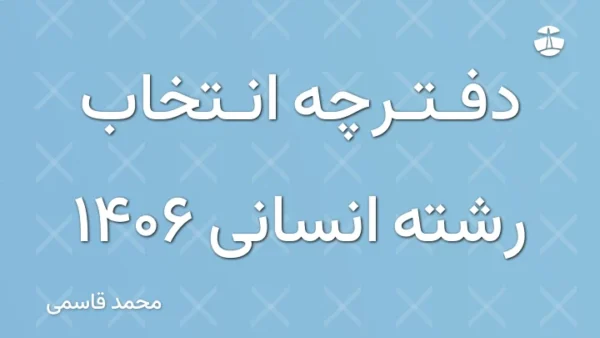 دفترچه انتخاب رشته انسانی 1406