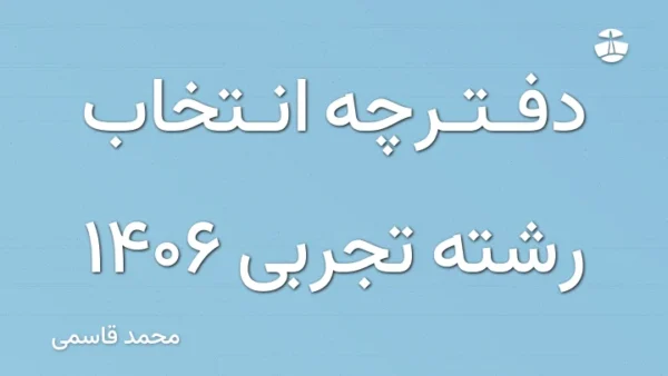 دفترچه انتخاب رشته تجربی 1406