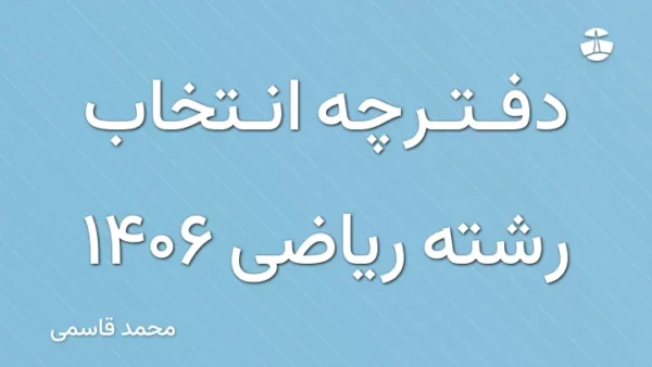 دفترچه انتخاب رشته ریاضی 1406