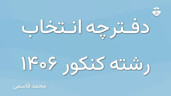 دفترچه انتخاب رشته کنکور 1406