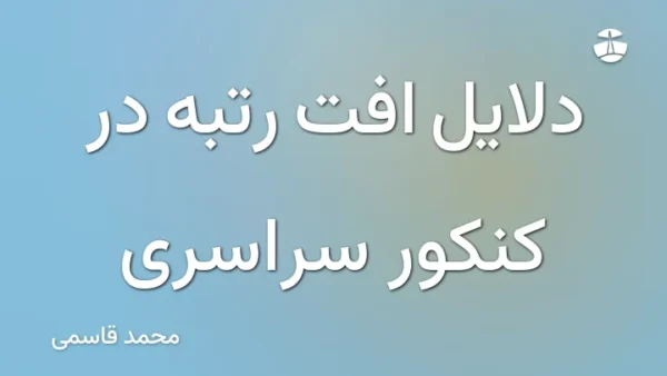 دلایل افت رتبه در کنکور سراسری