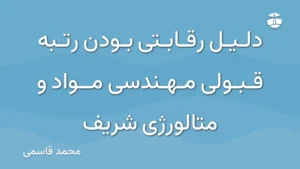 دلیل رقابتی بودن رتبه قبولی مهندسی مواد و متالورژی شریف