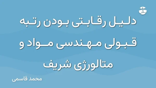 دلیل رقابتی بودن رتبه قبولی مهندسی مواد و متالورژی شریف