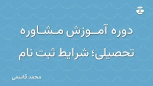 دوره آموزش مشاوره تحصیلی؛ شرایط ثبت نام