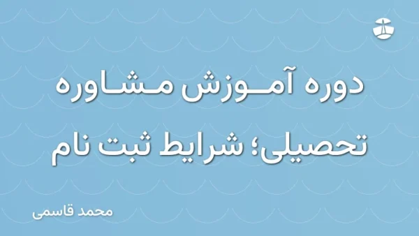 دوره آموزش مشاوره تحصیلی؛ شرایط ثبت نام