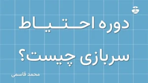 دوره احتیاط سربازی چیست؟