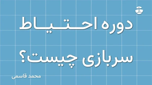 دوره احتیاط سربازی چیست؟
