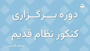 دوره برگزاری کنکور نظام قدیم