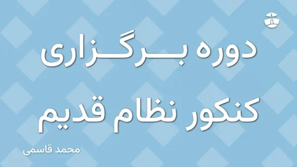 دوره برگزاری کنکور نظام قدیم