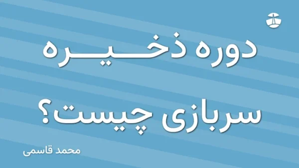 دوره ذخیره سربازی چیست؟