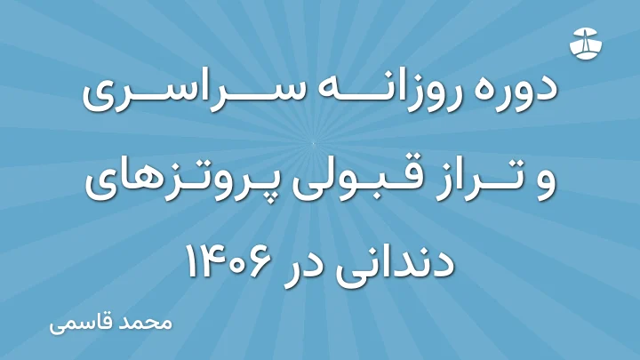 دوره روزانه سراسری و تراز قبولی پروتزهای دندانی در 1406
