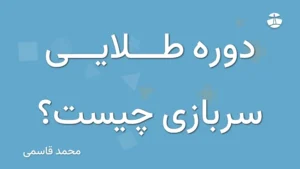 دوره طلایی سربازی چیست؟