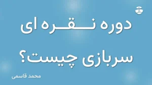 دوره نقره ای سربازی چیست؟
