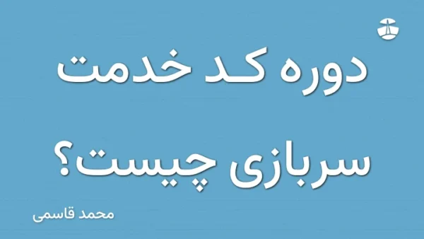 دوره کد خدمت سربازی چیست؟
