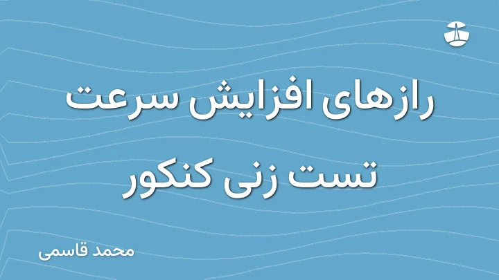رازهای افزایش سرعت تست زنی کنکور