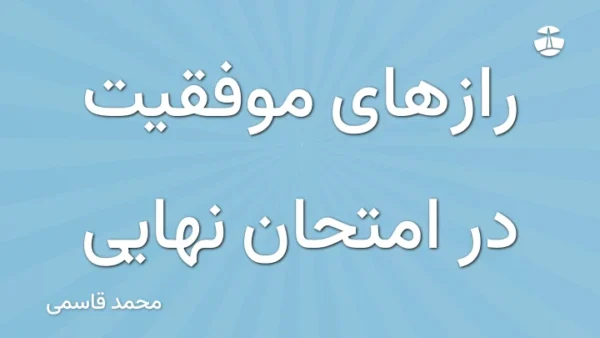 رازهای موفقیت در امتحان نهایی