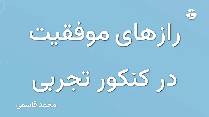 رازهای موفقیت در کنکور تجربی